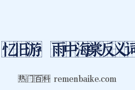 忆旧游·雨中海棠反义词是什么意思的图片
